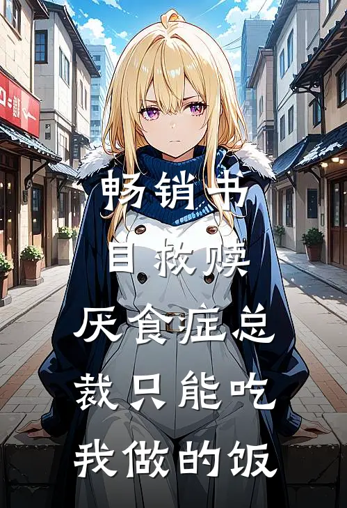 畅销书目救赎：厌食症总裁只能吃我做的饭