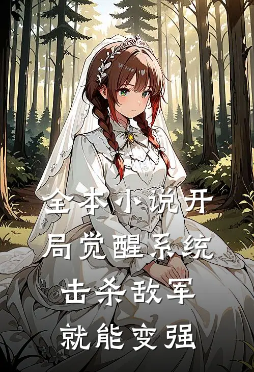 全本小说开局觉醒系统，击杀敌军就能变强