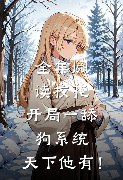 全集阅读校花：开局一舔狗系统，天下他有！