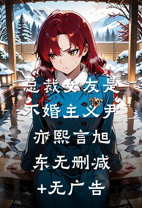 总裁女友是不婚主义尹亦熙言旭东无删减+无广告