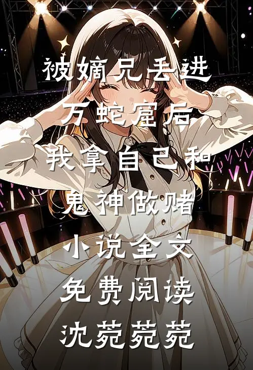 被嫡兄丢进万蛇窟后，我拿自己和鬼神做赌小说全文免费阅读沈菀菀菀