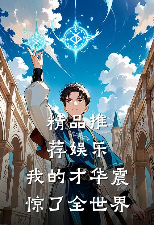 精品推荐娱乐：我的才华震惊了全世界
