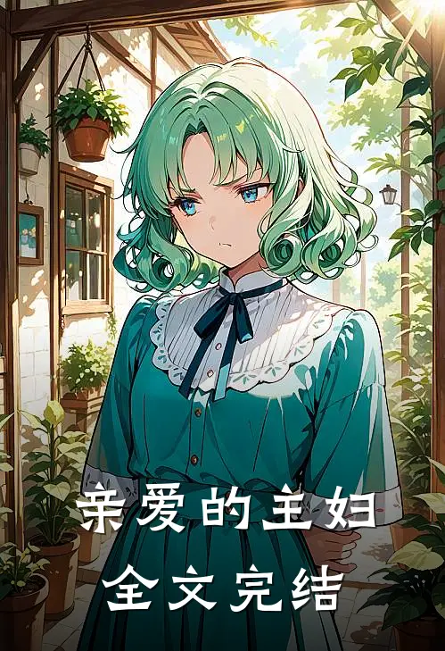 亲爱的主妇全文完结