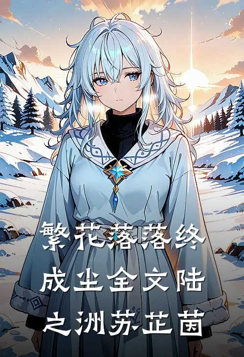 繁花落落终成尘全文陆之洲苏芷茵