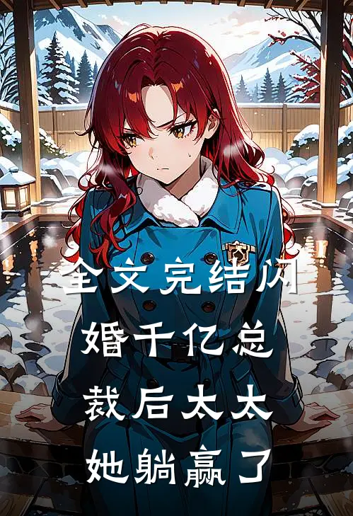 全文完结闪婚千亿总裁后太太她躺赢了
