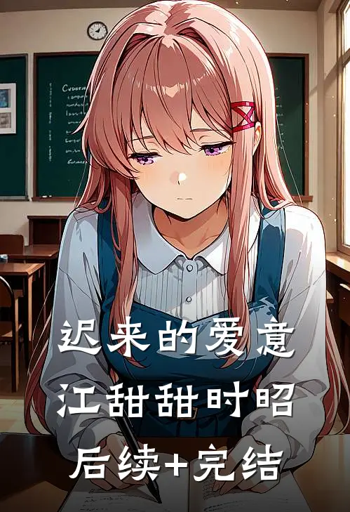 迟来的爱意江甜甜时昭后续+完结