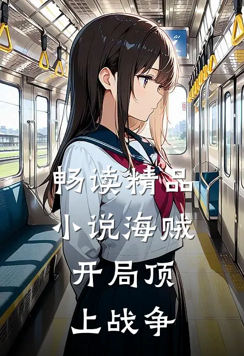 畅读精品小说海贼：开局顶上战争