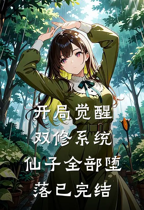 开局觉醒双修系统,仙子全部堕落已完结