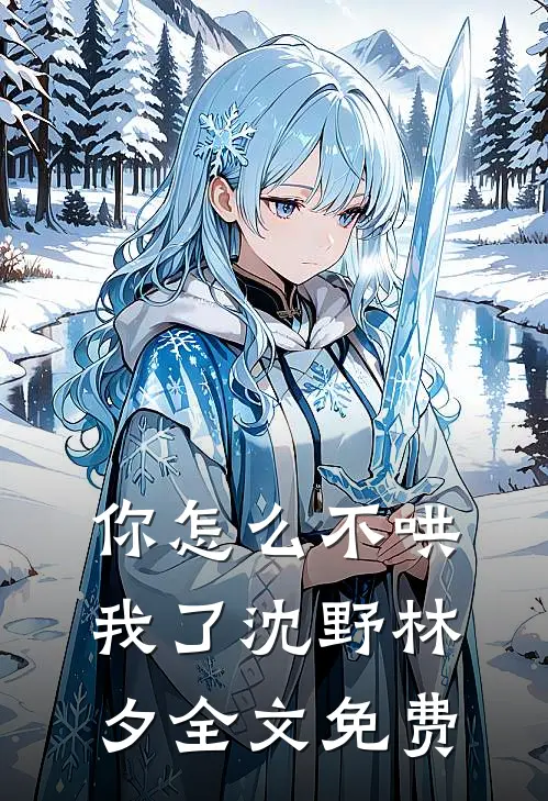 你怎么不哄我了沈野林夕全文免费