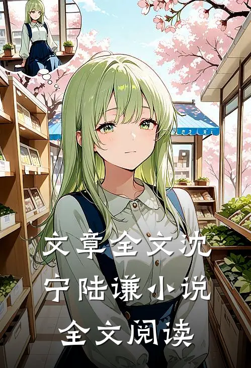 文章全文沈宁陆谦小说全文阅读