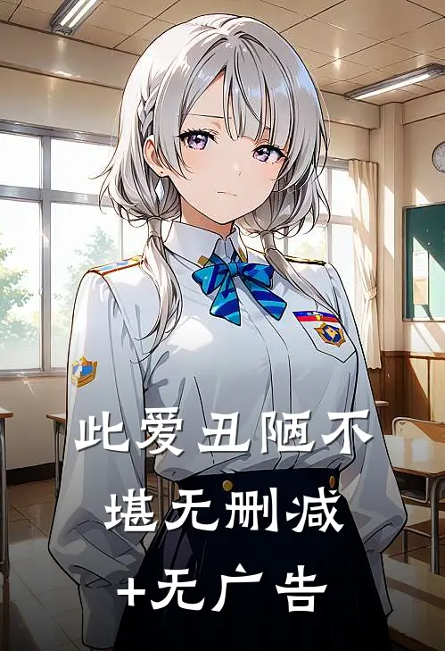 此爱丑陋不堪无删减+无广告