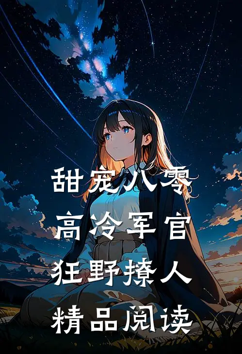甜宠八零，高冷军官狂野撩人精品阅读