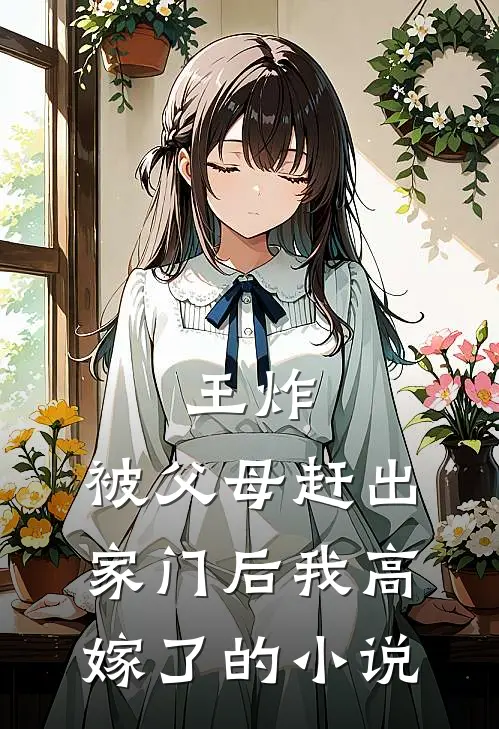 王炸：被父母赶出家门后我高嫁了的小说