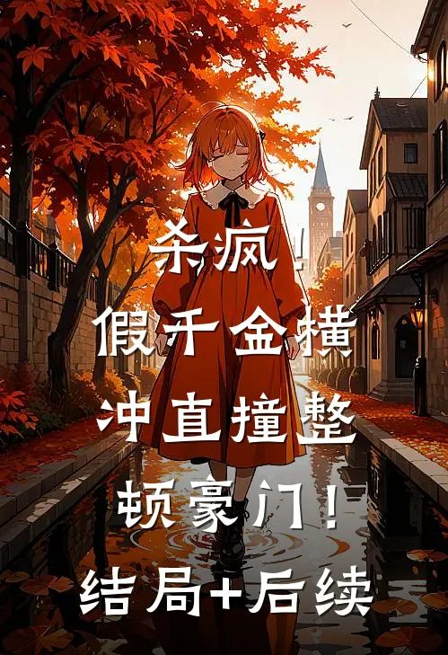 杀疯！假千金横冲直撞整顿豪门！结局+后续
