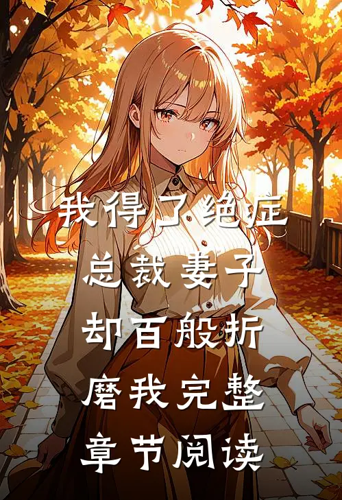 我得了绝症，总裁妻子却百般折磨我完整章节阅读