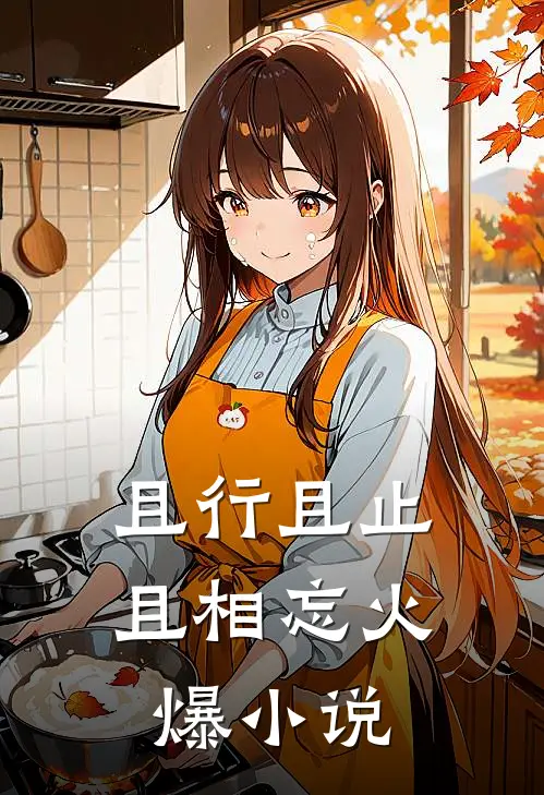 且行且止且相忘火爆小说