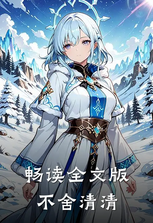 畅读全文版不舍清清
