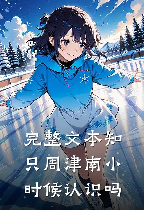 完整文本知只周津南小时候认识吗