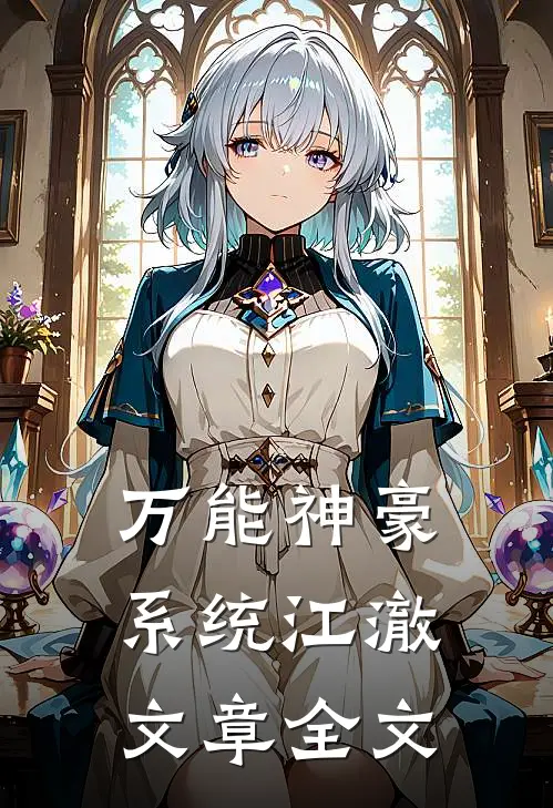 万能神豪系统江澈文章全文
