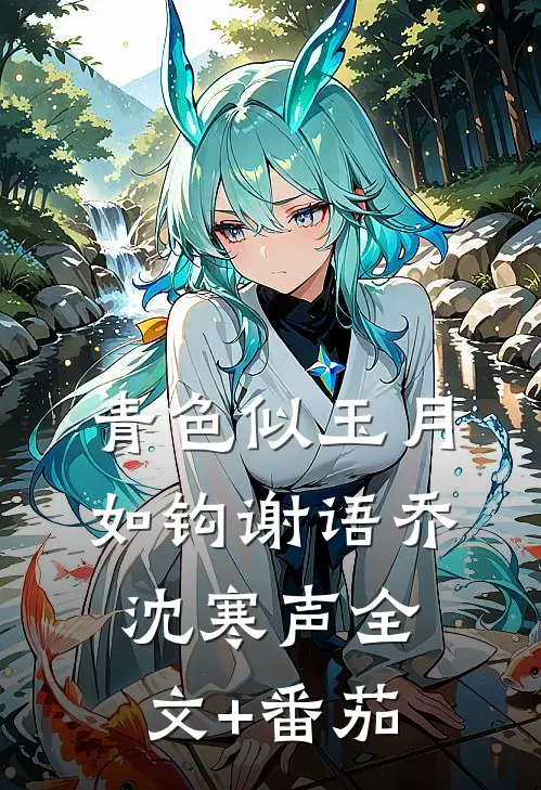 青色似玉月如钩谢语乔沈寒声全文+番茄