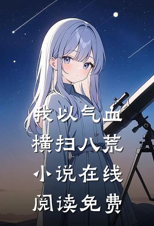 我以气血横扫八荒小说在线阅读免费