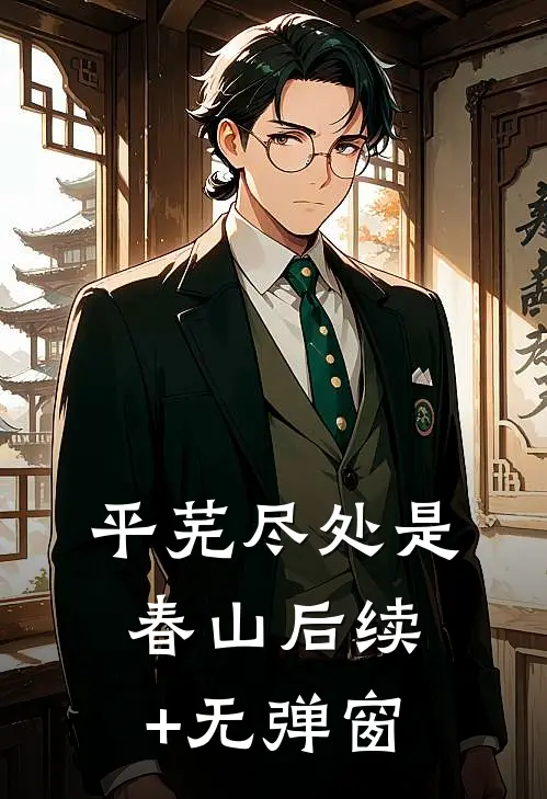 平芜尽处是春山后续+无弹窗