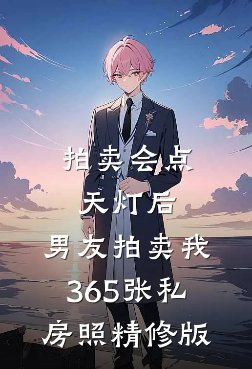 拍卖会点天灯后，男友拍卖我365张私房照精修版