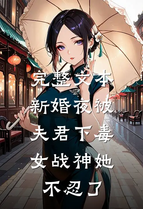 完整文本新婚夜被夫君下毒，女战神她不忍了