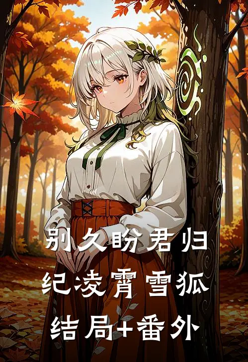 别久盼君归纪凌霄雪狐结局+番外