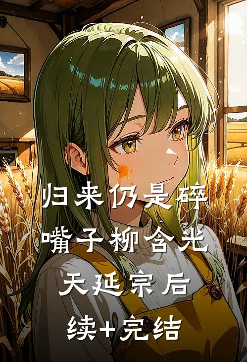 归来仍是碎嘴子柳含光天延宗后续+完结