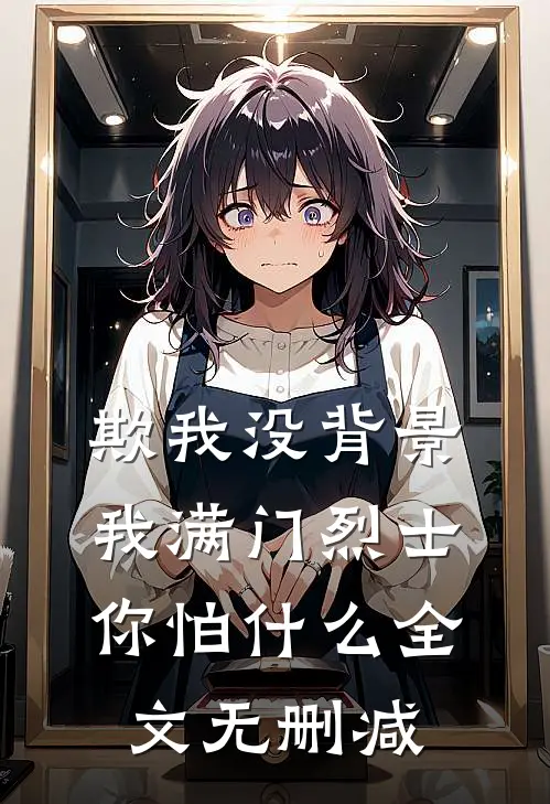 欺我没背景，我满门烈士你怕什么全文无删减