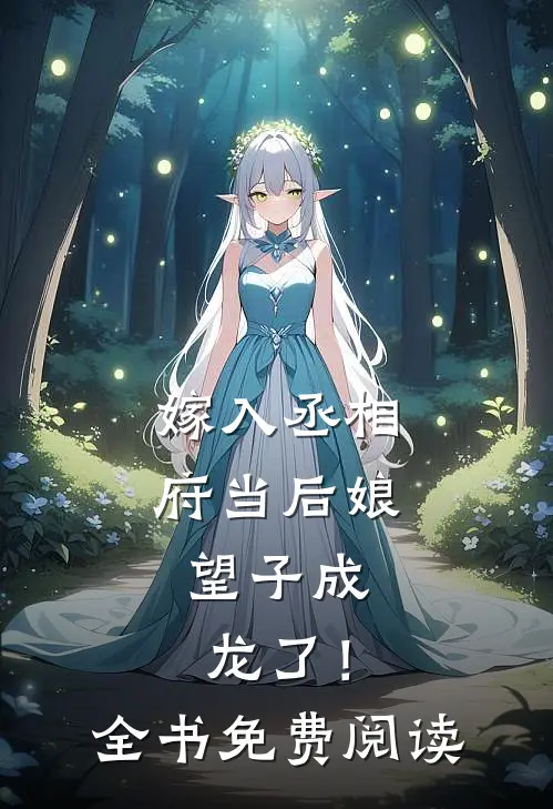 嫁入丞相府当后娘，望子成龙了！全书免费阅读