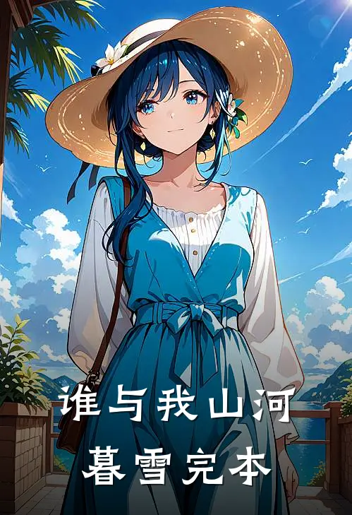 谁与我山河暮雪完本