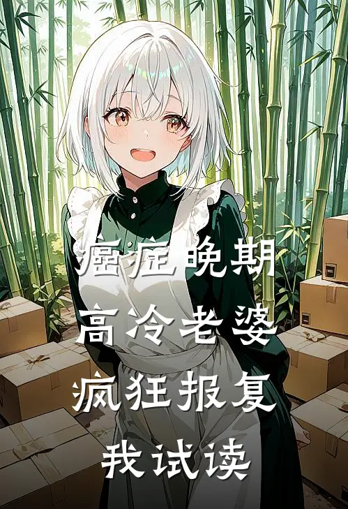 癌症晚期，高冷老婆疯狂报复我试读