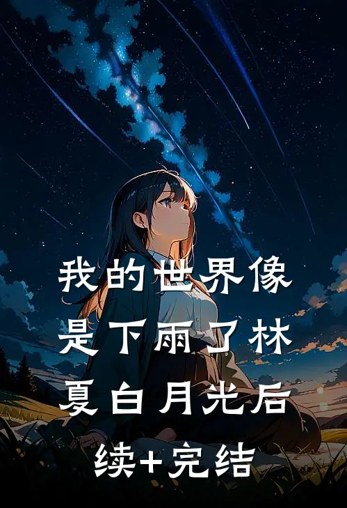 我的世界像是下雨了林夏白月光后续+完结