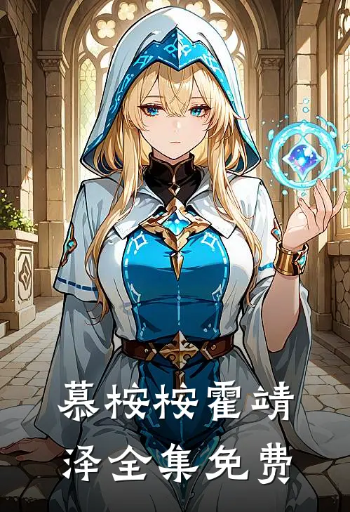 慕桉桉霍靖泽的小说