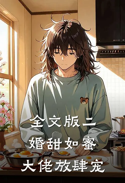 全文版二婚甜如蜜：大佬放肆宠