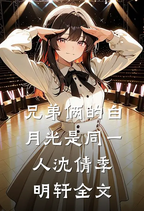 兄弟俩的白月光是同一人沈倩季明轩全文