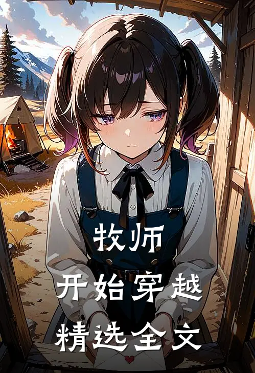 牧师，开始穿越精选全文