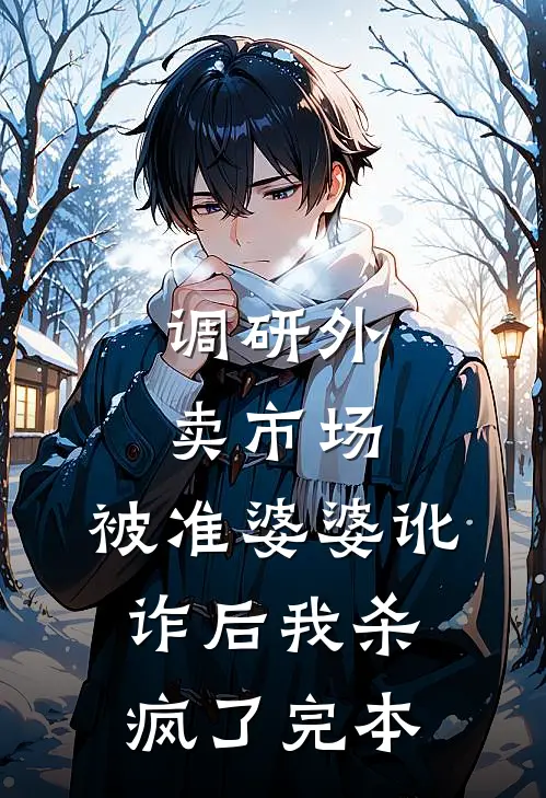 调研外卖市场，被准婆婆讹诈后我杀疯了完本