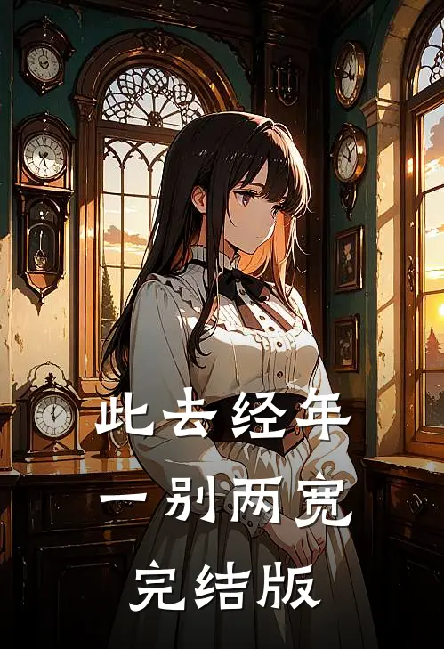 此去经年，一别两宽完结版