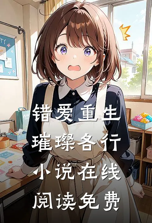 错爱重生，璀璨各行小说在线阅读免费