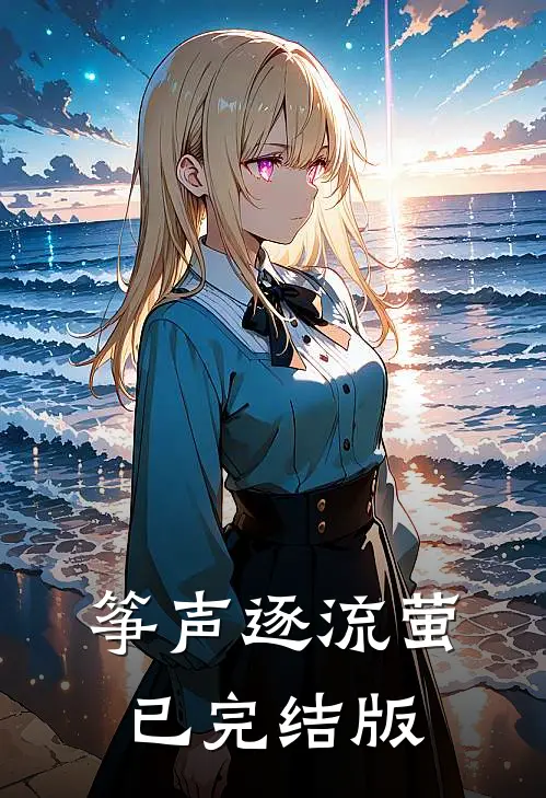 筝声逐流萤已完结版