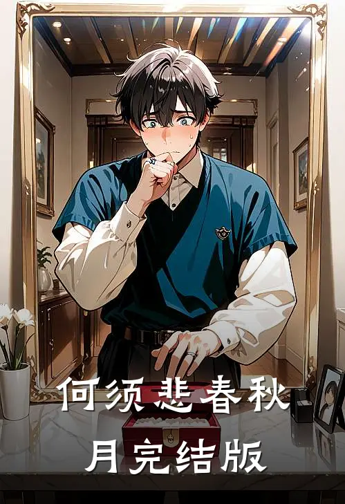 何须悲春秋月完结版