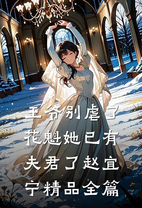 王爷别虐了,花魁她已有夫君了赵宜宁精品全篇