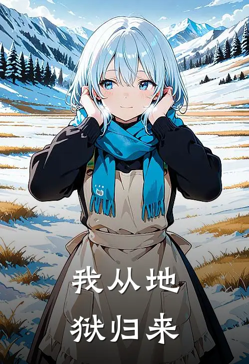 我从地狱归来