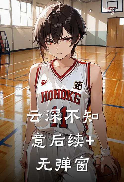 云深不知意后续+无弹窗