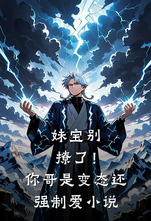 妹宝别撩了！你哥是变态还强制爱小说