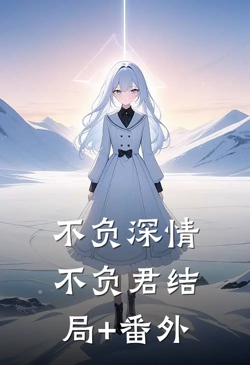 不负深情不负君结局+番外