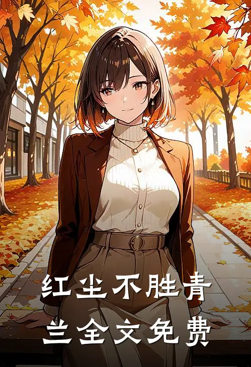 红尘不胜青兰全文免费